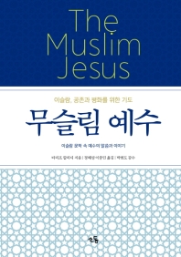 무슬림 예수 이슬람 공존과 평화를 위한 기도